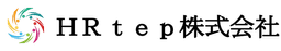ＨＲｔｅｐ株式会社